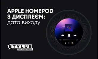 Apple HomePod з дисплеєм: дата виходу Apple HomePod з дисплеєм: дата виходу