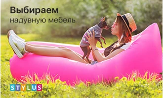 Как выбрать надувную мебель? Как выбрать надувную мебель?
