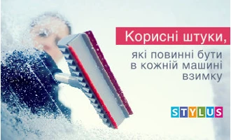Корисні штуки, які повинні бути в кожній машині взимку Корисні штуки, які повинні бути в кожній машині взимку