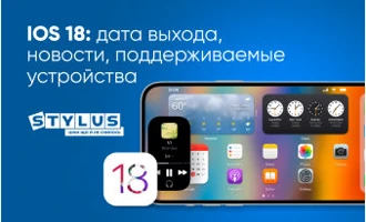 iOS 18 – дата выхода, новости, поддерживаемые устройства iOS 18 – дата выхода, новости, поддерживаемые устройства