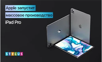 Apple запустит массовое производство iPad Pro Apple запустит массовое производство iPad Pro