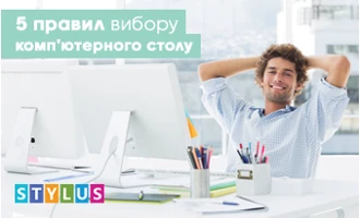 5 правил вибору комп'ютерного столу 5 правил вибору комп'ютерного столу