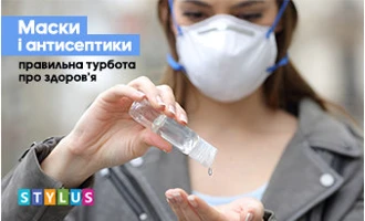 Маски і антисептики — правильна турбота про здоров'я Маски і антисептики — правильна турбота про здоров'я