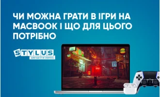 Чи можна грати в ігри на MacBook та що для цього потрібно Чи можна грати в ігри на MacBook та що для цього потрібно