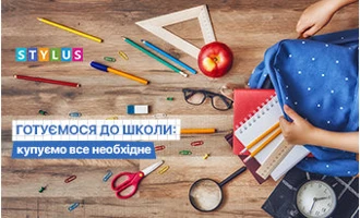 Готуємося до школи: купуємо все необхідне Готуємося до школи: купуємо все необхідне