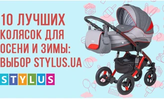 10 лучших колясок для осени и зимы: выбор Stylus.ua 10 лучших колясок для осени и зимы: выбор Stylus.ua