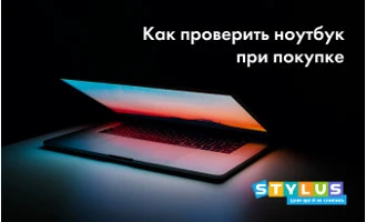 Как проверить ноутбук при покупке: правила для новых и б/у лэптопов Как проверить ноутбук при покупке: правила для новых и б/у лэптопов