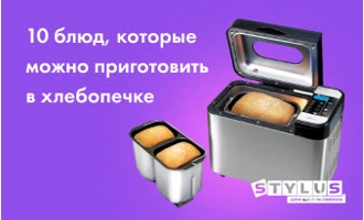 10 блюд, которые можно приготовить в хлебопечке 10 блюд, которые можно приготовить в хлебопечке