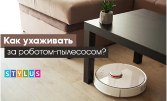 Как ухаживать за роботом-пылесосом? Как ухаживать за роботом-пылесосом?