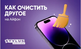 Как очистить «Другое» в Айфон Как очистить «Другое» в Айфон