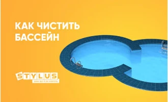 Как чистить бассейн: 5 способов Как чистить бассейн: 5 способов