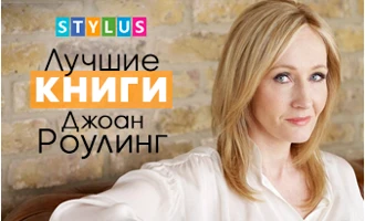 Лучшие книги Джоан Роулинг Лучшие книги Джоан Роулинг