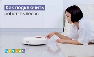 Как подключить робот-пылесос Как подключить робот-пылесос