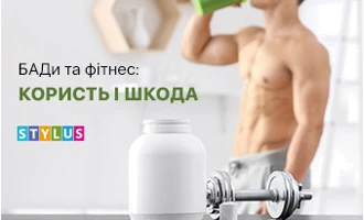 БАДи та фітнес: користь і шкода БАДи та фітнес: користь і шкода