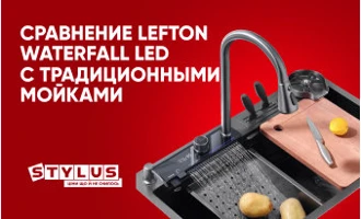 Как выбрать идеальную мойку для современной кухни: сравнение Lefton Waterfall LED с традиционными мойками Как выбрать идеальную мойку для современной кухни: сравнение Lefton Waterfall LED с традиционными мойками
