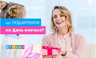 Що подарувати на День вчителя? Що подарувати на День вчителя?
