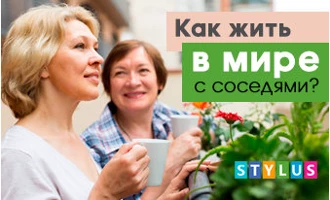 Как жить в мире с соседями? Как жить в мире с соседями?
