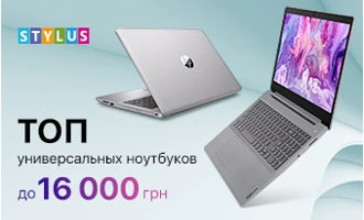 ТОП-5 универсальных ноутбуков до 16 000 грн ТОП-5 универсальных ноутбуков до 16 000 грн