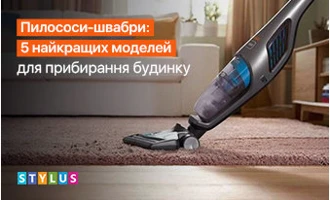 Пилососи-швабри: 5 найкращих моделей для прибирання будинку Пилососи-швабри: 5 найкращих моделей для прибирання будинку