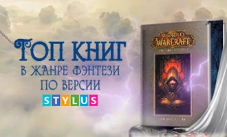 ТОП-7 книг в жанре фэнтези по версии stylus.ua ТОП-7 книг в жанре фэнтези по версии stylus.ua