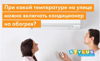При какой температуре на улице можно включать кондиционер на обогрев? При какой температуре на улице можно включать кондиционер на обогрев?