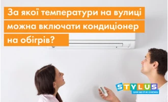 За якої температури на вулиці можна включати кондиціонер на обігрів? За якої температури на вулиці можна включати кондиціонер на обігрів?