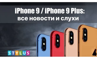iPhone 9 и iPhone 9 Plus: все новости и слухи iPhone 9 и iPhone 9 Plus: все новости и слухи