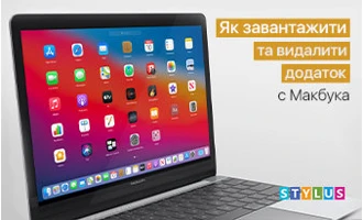 Як завантажити та видалити програму з Макбука Як завантажити та видалити програму з Макбука