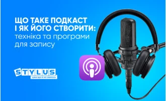 Що таке подкаст і як його створити: техніка та програми для запису Що таке подкаст і як його створити: техніка та програми для запису