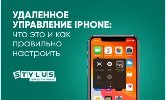 Удаленное управление iPhone: что это и как правильно настроить Удаленное управление iPhone: что это и как правильно настроить