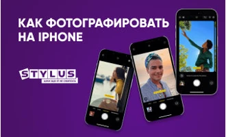 Как фотографировать на iPhone Как фотографировать на iPhone