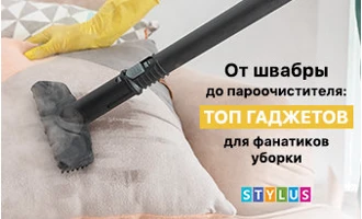 От швабры до пароочистителя: ТОП гаджетов для фанатиков уборки От швабры до пароочистителя: ТОП гаджетов для фанатиков уборки