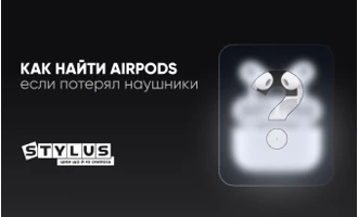 Как найти AirPods, если потерял наушники Как найти AirPods, если потерял наушники