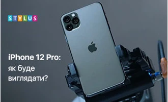 iPhone 12 Pro: як буде виглядати? iPhone 12 Pro: як буде виглядати?