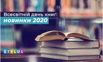 Всесвітній день книжок: новинки 2020 Всесвітній день книжок: новинки 2020