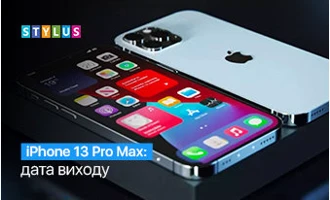 iPhone 13 Pro Max: дата виходу iPhone 13 Pro Max: дата виходу