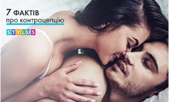 7 фактів про контрацепцію 7 фактів про контрацепцію