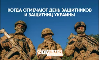Когда отмечают День защитников и защитниц Украины в 2024 году Когда отмечают День защитников и защитниц Украины в 2024 году