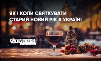 Як і коли святкувати Старий Новий рік в Україні Як і коли святкувати Старий Новий рік в Україні