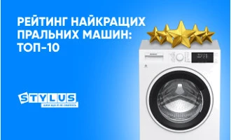 Рейтинг найкращих пральних машин: ТОП-10 Рейтинг найкращих пральних машин: ТОП-10