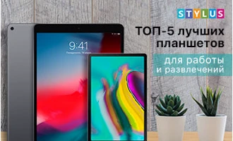 ТОП-5 лучших планшетов для работы и развлечений в 2020 году ТОП-5 лучших планшетов для работы и развлечений в 2020 году