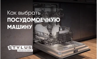 Как выбрать посудомоечную машину Как выбрать посудомоечную машину