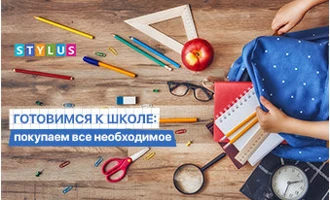 Готовимся к школе: покупаем все необходимое Готовимся к школе: покупаем все необходимое