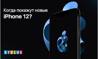 Чего ожидать от новых iPhone 12? Чего ожидать от новых iPhone 12?