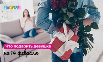 Что подарить девушке на 14 февраля