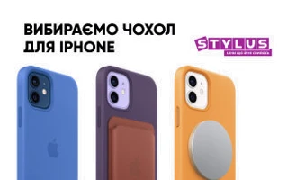 Який чохол найкращий для Айфона Який чохол найкращий для Айфона