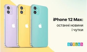 iPhone 12 Max: останні новини і чутки iPhone 12 Max: останні новини і чутки