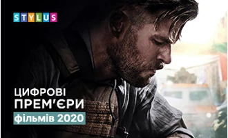 Цифрові прем'єри фільмів 2020 Цифрові прем'єри фільмів 2020