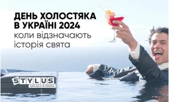 День холостяка в Україні 2024 – коли відзначають, історія свята День холостяка в Україні 2024 – коли відзначають, історія свята