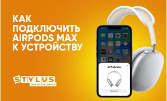 Как подключить AirPods Max к устройству Как подключить AirPods Max к устройству